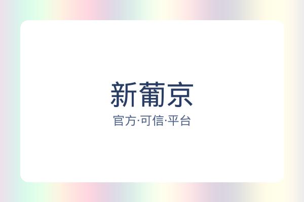 新葡京