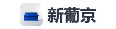 新葡京